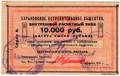 100.000 рублей 1921 г. (Харьков)