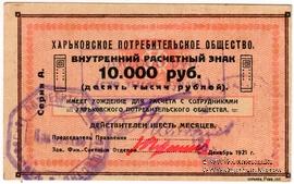 100.000 рублей 1921 г. (Харьков)