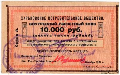 100.000 рублей 1921 г. (Харьков)
