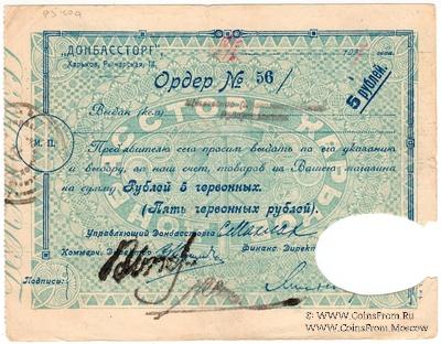 5 рублей 1924 г. (Харьков)