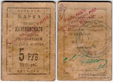 5.000.000 рублей 1921 г. (Кизел)