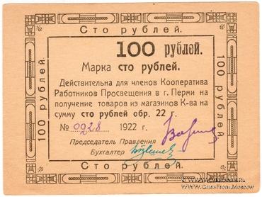 100 рублей 1922 г. (Пермь)