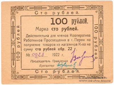 100 рублей 1922 г. (Пермь)