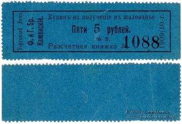 5 рублей 1909/10 г. (Пермь)