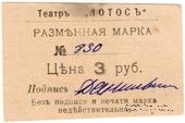 3 рубля 1918 г. (Севастополь)