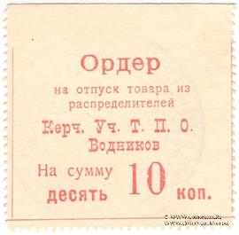 10 копеек б/д (Керчь)