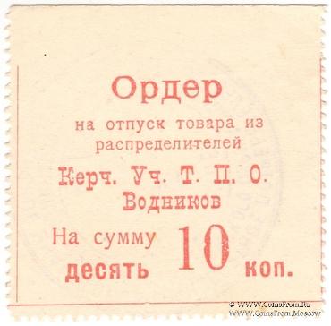 10 копеек б/д (Керчь)