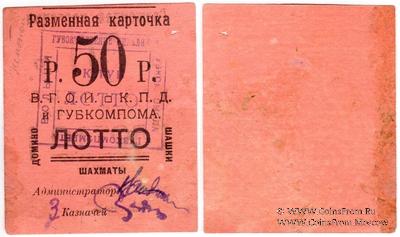 50 рублей б/д (Житомир)