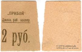 2 рубля б/д (Джанкой)