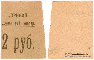 2 рубля б/д (Джанкой)