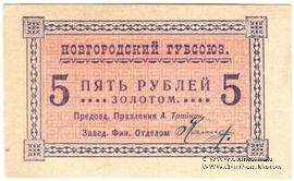 5 рублей б/д (Новгород)