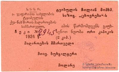 2 копейки 1924 г. (Ткибули)