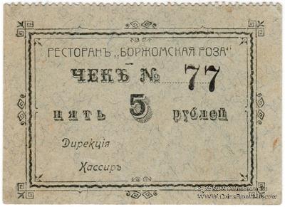 5 рублей б/д (Майкоп)