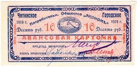 10 рублей 1919 г. (Чита)