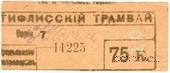 75 к б/д (Тифлис)