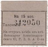 15 копеек б/д (Александровск)