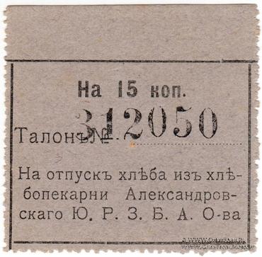 15 копеек б/д (Александровск)
