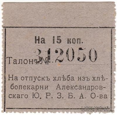 15 копеек б/д (Александровск)