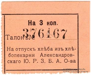 3 копейки б/д (Александровск)