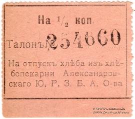 1/2 копейки б/д (Александровск)