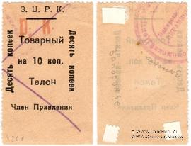 10 копеек б/д (Александровск)