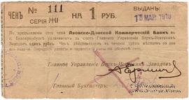 1 рубль 1919 г. (Екатеринбург)