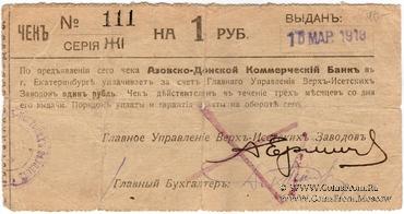 1 рубль 1919 г. (Екатеринбург)