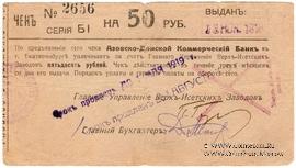 50 рублей 1918 г. (Екатеринбург)