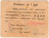 1 рубль б/д (Григориополь)