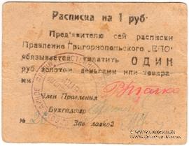 1 рубль б/д (Григориополь)