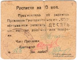 10 копеек б/д (Григориополь)