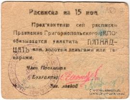 15 копеек б/д (Григориополь)