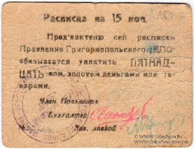 15 копеек б/д (Григориополь)