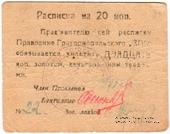 20 копеек б/д (Григориополь)