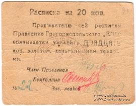 20 копеек б/д (Григориополь)