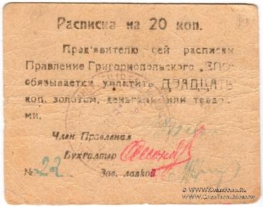 20 копеек б/д (Григориополь)
