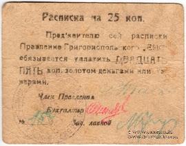 25 копеек б/д (Григориополь)