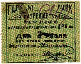 2 рубля б/д (Гомель)