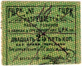 25 копеек б/д (Гомель)