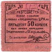 50 копеек б/д (Гомель)