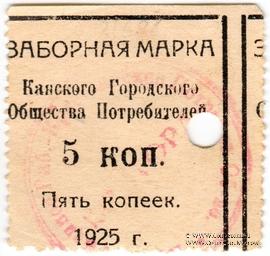 5 копеек 1925 г. (Канск)