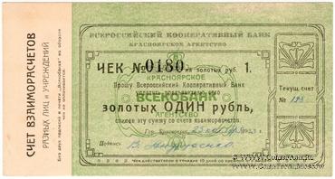1 рубль золотом 1923 г. (Красноярск)