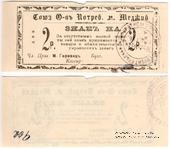 2 рубля б/д (Меджибож)