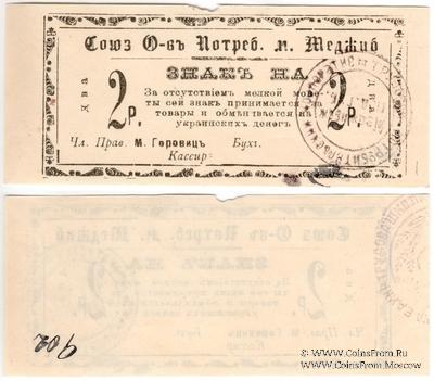 2 рубля б/д (Меджибож)