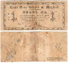 3 рубля б/д (Меджибож)