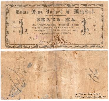 3 рубля б/д (Меджибож)