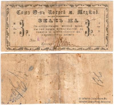 3 рубля б/д (Меджибож)