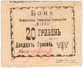 20 гривен (10 карбованцев) б/д (Меджибож)