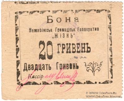 20 гривен (10 карбованцев) б/д (Меджибож)