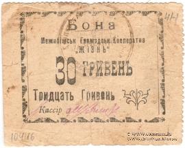 30 гривен (15 карбованцев) б/д (Меджибож)